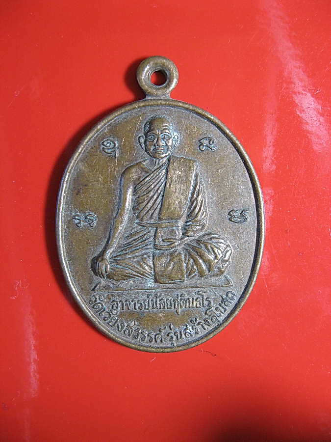 1707เหรียญอาจารย์น้อย ชุตินธโร รุ่นสร้างอุโบสถ วัดเวียงสวรรค์