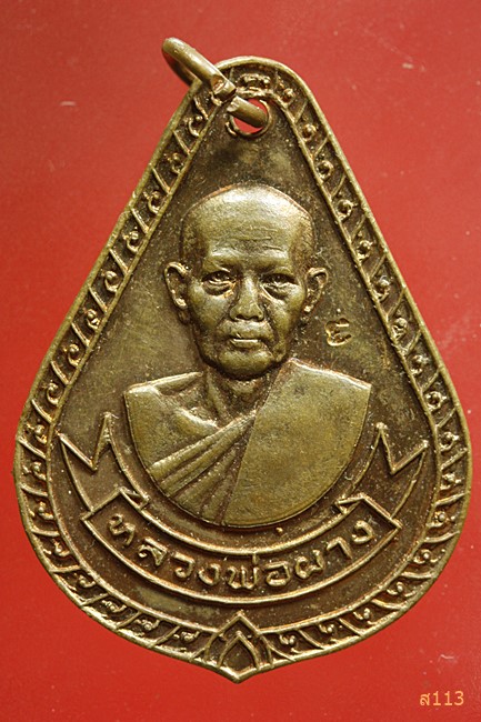 เหรียญหลวงพ่อผาง จิตตคุตโตที่ระลึกสร้างพระพุทธชินราชจำลองปี 2521