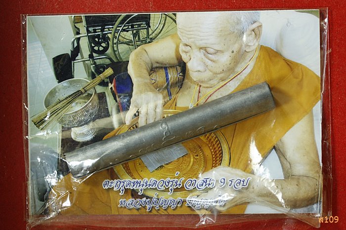 ตะกรุดหนุนดวง รุ่นวาสนา 9 รอบ หลวงปู่บุญญา ปญญธโร พร้อมซองเดิม