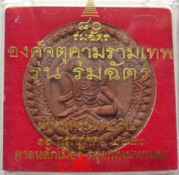 ((( เริ่มที่ 99._ )))  >>>  ..จตุคามรามเทพ "รุ่นร่มฉัตร" ปี ๒๕๕๐ ศาลหลักเมือง กทม..  <<< ..สวยมาก..