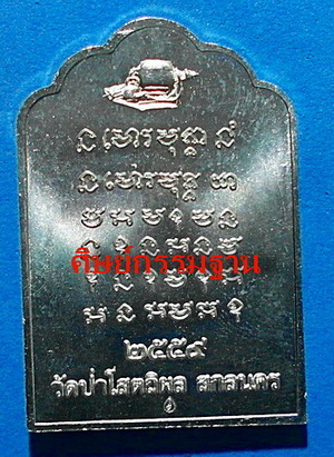 สุดยอด เหรียญโต๊ะหมู่หลวงตาบุญหนา ธัมมทินโน รุ่นสุดท้าย (ทิ้งทวน) อัลปาก้า ปี59 หายากมากๆ (เคาะเดียว