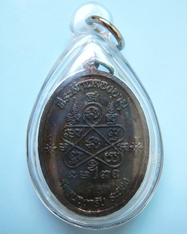 เหรียญเจริญพรบน เนื้อทองแดงรมดำ หลวงพ่อสาคร บล็อกเข่าแตก ปี พ.ศ.2551 หมายเลข ๑๘๒๑๐