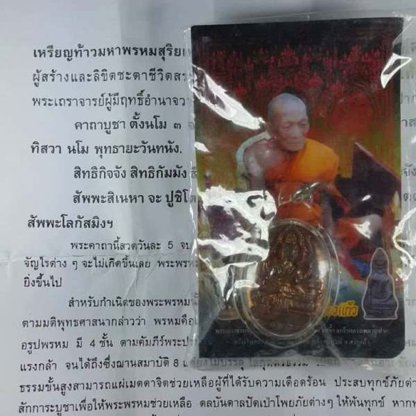 หลวงปู่กาหลง วัดเขาแหลม จ.สระแก้ว เหรียญหล่อโบราณท้าวมหาพรหมสุริยเทพ เนื้อนวโลหะพิเศษแก่ทองคำ รันno.