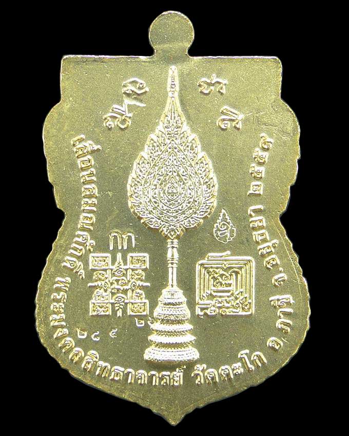 เหรียญเสมารุ่นเลื่อนสมณศักดิ์ หลวงพ่อรวย วัดตะโก อยุธยา