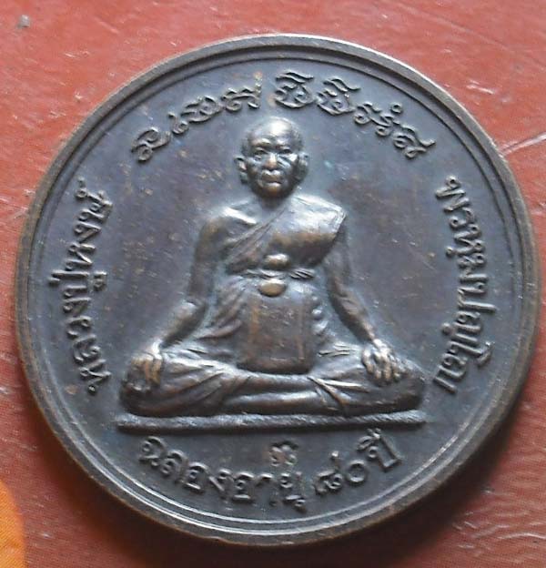 เหรียญรุ่น มหาเศรษฐี  หลวงปู่หงษ์ พรหมปัญโญ จ.สุรินทร์ เนื้อทองเเดง