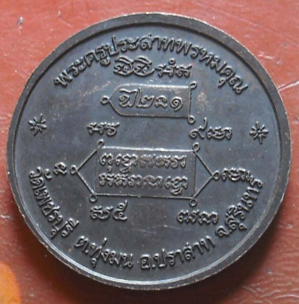 เหรียญรุ่น มหาเศรษฐี  หลวงปู่หงษ์ พรหมปัญโญ จ.สุรินทร์ เนื้อทองเเดง