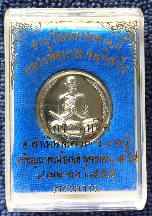 เหรียญบาตรน้ำมนต์ หลวงพ่อหวล วัดชาวเหนือ ราชบุรี