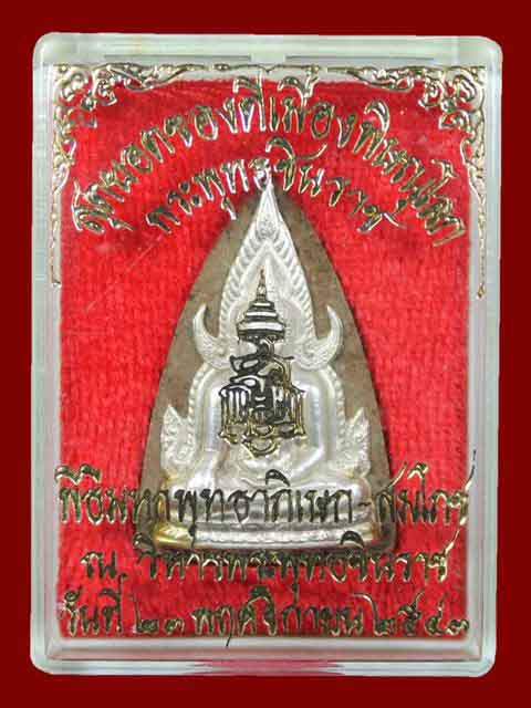 ++พระพุทธชินราช ญสส เนื้อว่านหน้ากากเงิน หลวงปู่หมุน วัดบ้านจาน ร่วมพุทธาภิเษก+++3