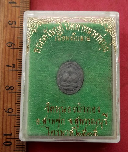 วัดใจเริ่ม 10 บาท กับ ผงพระควัมบดี ปิดตาหลวงพ่อมุ่ย วัดหนองบัวทอง อ.สามชุก จ.สุพรรณบุรี ....AG279