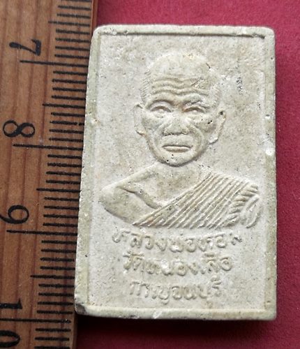 วัดใจเริ่ม 10 บาท กับ สมเด็จหลวงพ่อหอม วัดหนองเสือ จ.กาญจนบุรี ....AG989