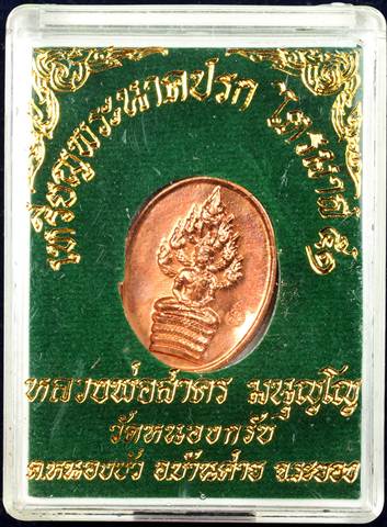 ** เคาะเดียว งามๆ แดงๆ ** ปรกไตรมาส51หลวงพ่อสาคร วัดหนองกรับพิมพ์เล็ก ตอกโค้ตนะ สวยๆ