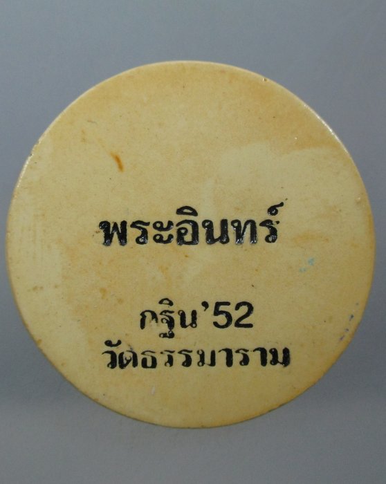๒๐ บาท...พระอินทร์  กฐิน'๕๒ วัดธรรมาราม จ อยุธยา