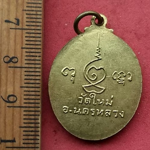 วัดใจเริ่ม 10 บาท กับ เหรียญหลวงพ่อทรงธรรม วัดใหม่ อ.นครหลวง อยุธยา …AG68