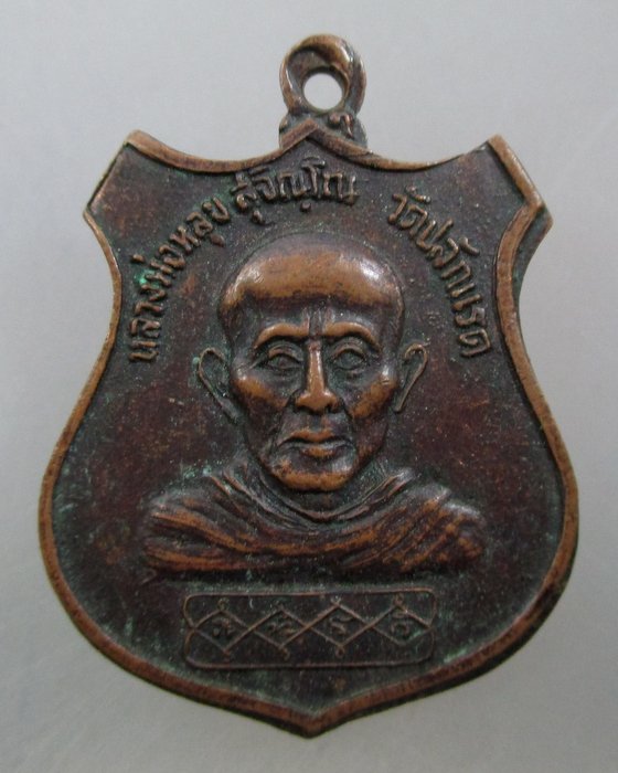 ๒๐ บาท...เหรียญหลวงพ่อหลุย วัดปลักแรต จ ราชบุรี ปี๒๖