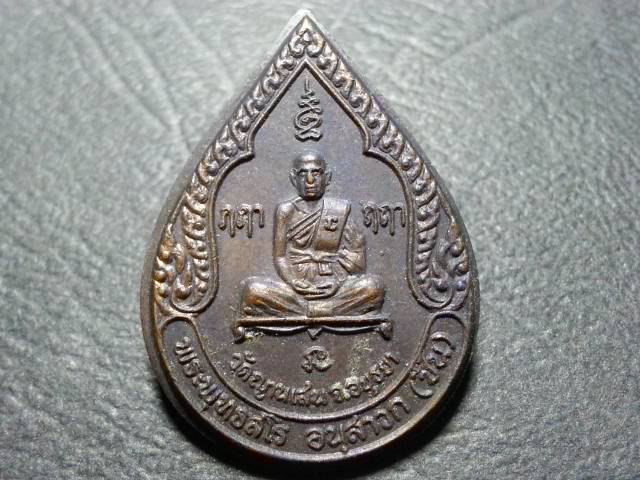 เหรียญหยดน้ำ ลป.ชื้น วัดญาณเสน เนื้อทองแดงรมดำ