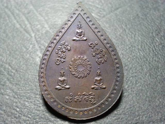 เหรียญหยดน้ำ ลป.ชื้น วัดญาณเสน เนื้อทองแดงรมดำ