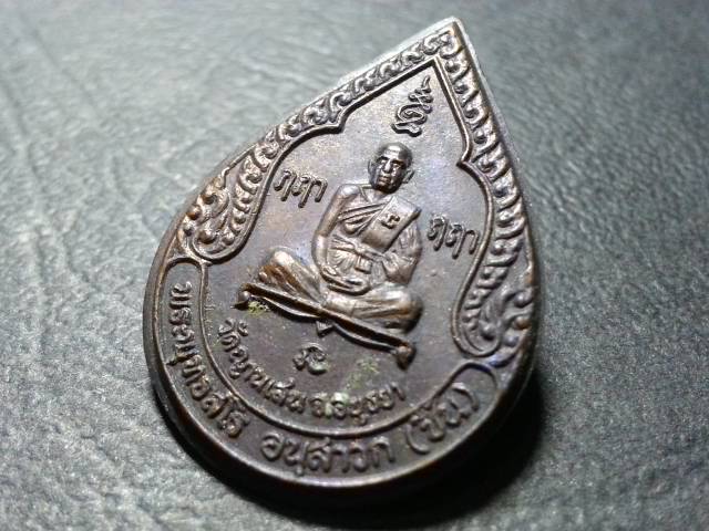 เหรียญหยดน้ำ ลป.ชื้น วัดญาณเสน เนื้อทองแดงรมดำ