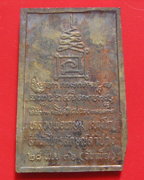 เหรียญพิมพ์ยืน "กรรมการ" ปี 2536 เนื้อนวะโลหะ หนาๆๆๆ ปี 2536 ตอกโค๊ตกระทง กล่องเดิม