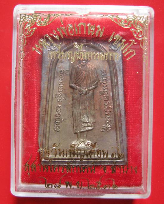 เหรียญพิมพ์ยืน "กรรมการ" ปี 2536 เนื้อนวะโลหะ หนาๆๆๆ ปี 2536 ตอกโค๊ตกระทง กล่องเดิม