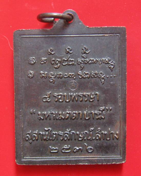 เหรียญหลวงพ่อเกษม เขมโก 5 รอบพรรษา มหาเมตตาบารมี ปิ 2536 สุสานไตรลักษณ์ ลำปาง