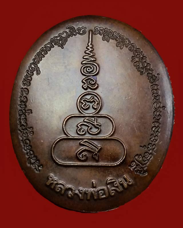 เหรียญไข่หลวงพ่อเงินรุ่นพระพิจิตร ปี 42-43 เนื้อทองแดงกรรมกา ร