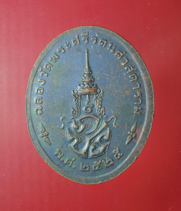 ((เคาะเดียว)) เหรียญฉลองวัพระศรีรัตนศาสดาราม ปี2525...89