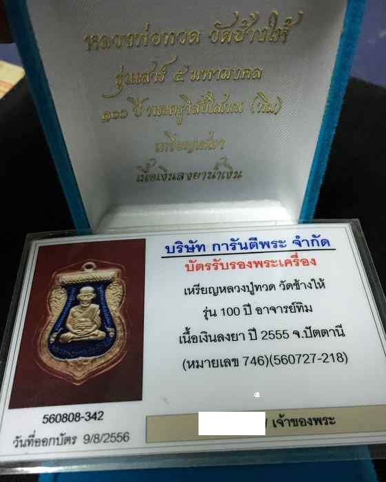 เหรียญเสมา 100 ปี เสาร์ห้ามหามงคล เนื้อเงินลงยาน้ำเงิน เลขสามหลัก ๗๔๖ พร้อมบัตร G