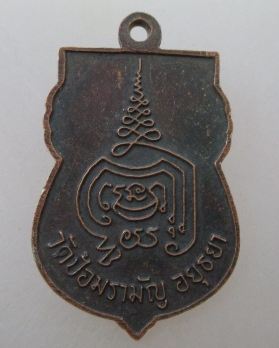 ๒๐บาท... เหรียญสมเด็จโต (พระอาจารย์แดง)วัดป้อมรามัญ จ อยุธยา