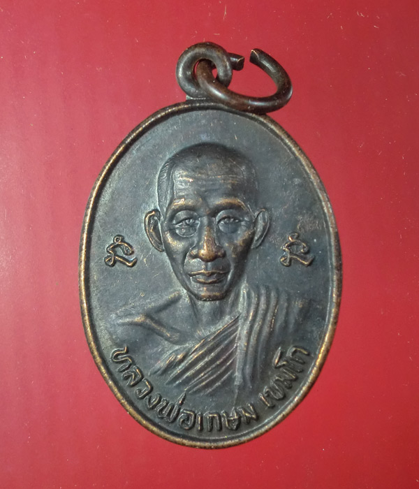 ((เคาะเดียว)) เหรียญหลวงพ่อเกษม ศิษย์เก่าโรงเรียนบุญวาทย์ ปี32...91