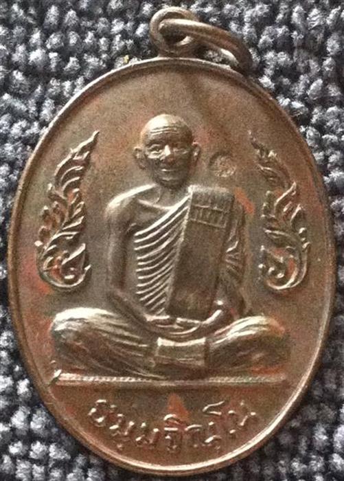  เหรียญหลวงปู่ม่น วัดเนินตามาก ที่ระลึกครบ 7 รอบ