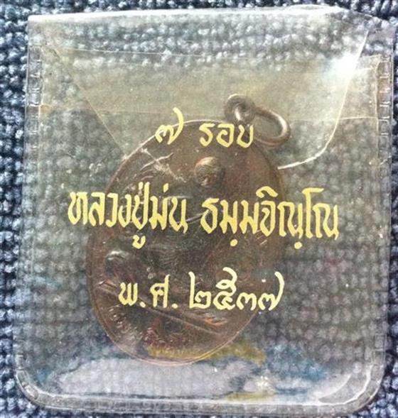  เหรียญหลวงปู่ม่น วัดเนินตามาก ที่ระลึกครบ 7 รอบ