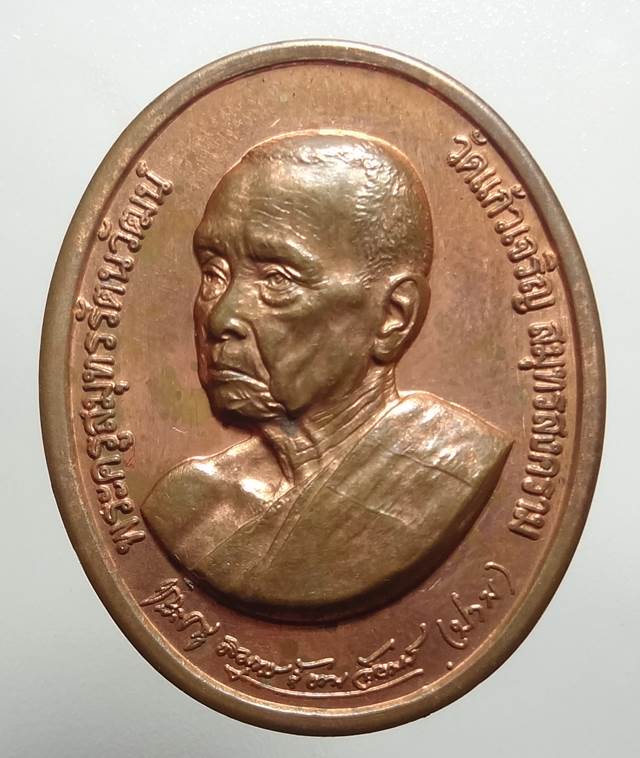 เหรียญที่ระลึก7รอบ พระครูสมุทรรัตนวัฒน์ วัดแก้วเจริญ สมุทรสง คราม