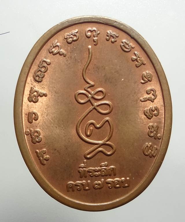 เหรียญที่ระลึก7รอบ พระครูสมุทรรัตนวัฒน์ วัดแก้วเจริญ สมุทรสง คราม