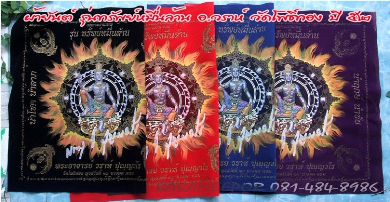 ผ้ายันต์ พระเทวราชโพธิสัตว์ จตุคาม รามเทพ รุ่น “ทรัพย์หมื่นล้าน” อ.วราห์ ปุญญวโร ผ้ากำมะหยี่ สีฟ้า
