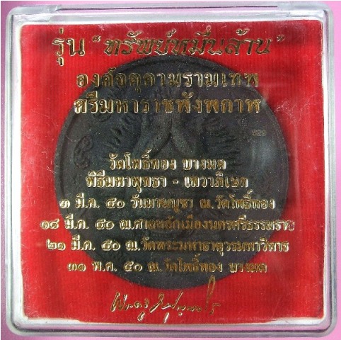 ศรีมหาราช พังพกาฬ รุ่น “ทรัพย์หมื่นล้าน” อ.วราห์ ปุญญวโร วัดโพธิ์ทอง เนื้อว่านดำ 5 ซม. 