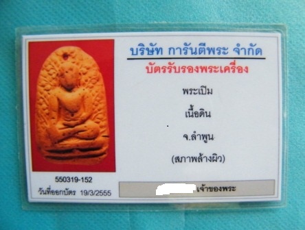 บัตรรับประกันพระแท้