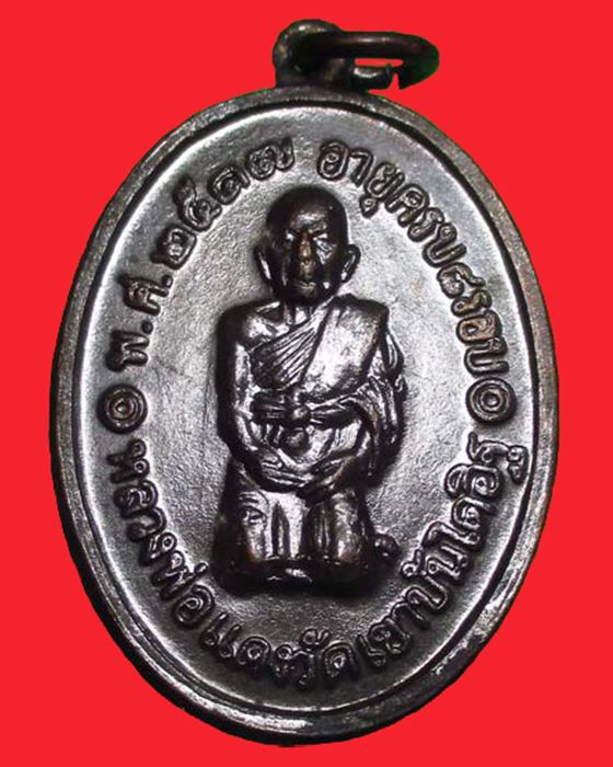 เหรียญคุกเข่า หลวงพ่อแดง เนื้อทองแดง บล็อกทองคำ ปี 2517