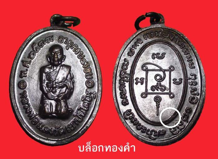 เหรียญคุกเข่า หลวงพ่อแดง เนื้อทองแดง บล็อกทองคำ ปี 2517