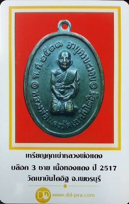 เหรียญคุกเข่า หลวงพ่อแดง เนื้อทองแดง บล็อก 3 ชาย ปี 2517