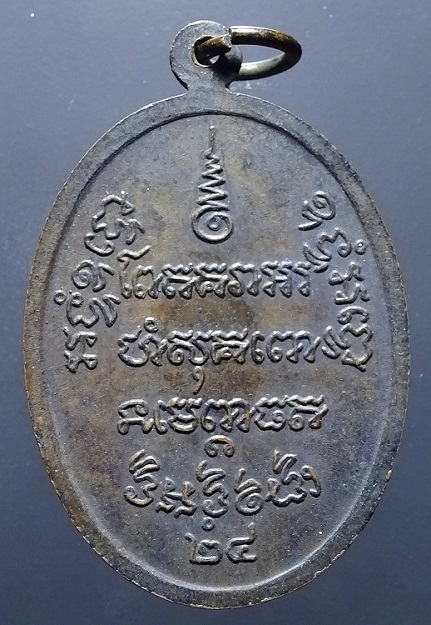 เหรียญไข่ใหญ่หลวงพ่อแช่ม วัดฉลอง ปี 2524