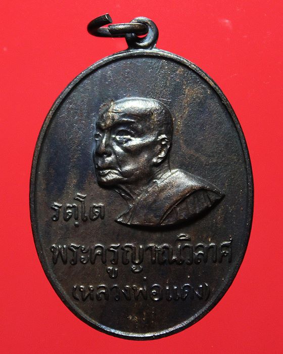 เหรียญรัตโต หลวงพ่อแดง วัดเขาบันไดอิฐ เนื้อทองแดง ปี 2516