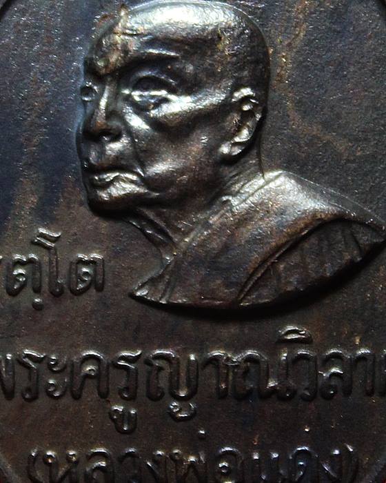 เหรียญรัตโต หลวงพ่อแดง วัดเขาบันไดอิฐ เนื้อทองแดง ปี 2516