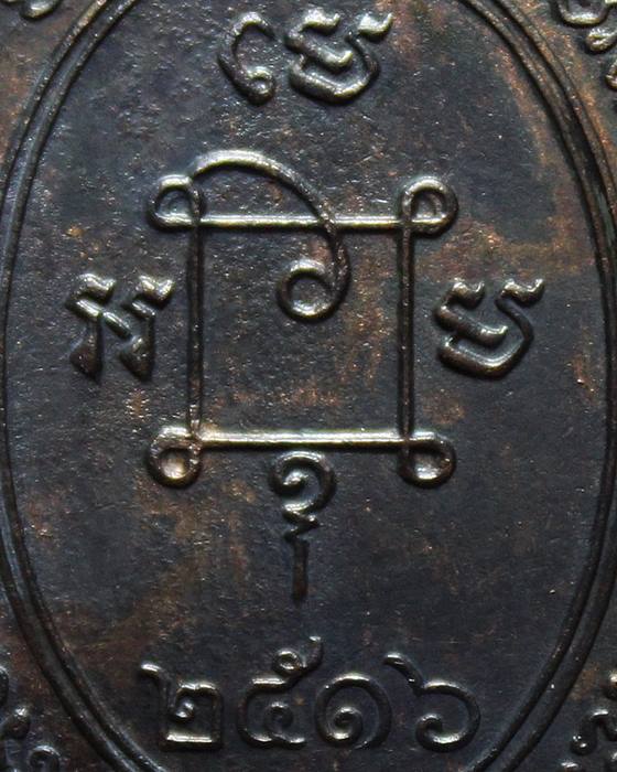 เหรียญรัตโต หลวงพ่อแดง วัดเขาบันไดอิฐ เนื้อทองแดง ปี 2516