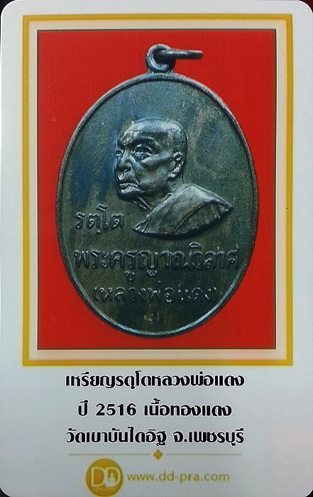 เหรียญรัตโต หลวงพ่อแดง วัดเขาบันไดอิฐ เนื้อทองแดง ปี 2516