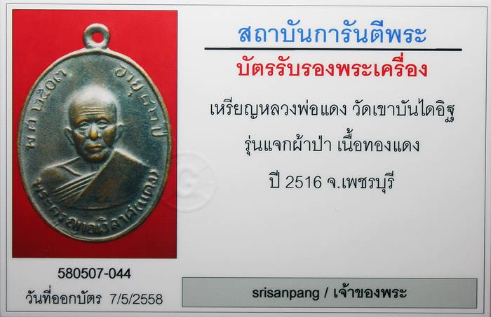 เหรียญแจกผ้าป่า หลวงพ่อแดง วัดเขาบันไดอิฐ บล๊อกหางกระรอก ปี 2516