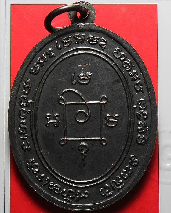 เหรียญแจกผ้าป่า หลวงพ่อแดง วัดเขาบันไดอิฐ บล๊อกหางกระรอก ปี 2516