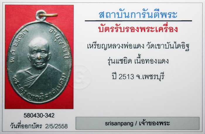 เหรียญหลวงพ่อแดง วัดเขาบันไดอิฐ รุ่นแซยิด ปี 2513