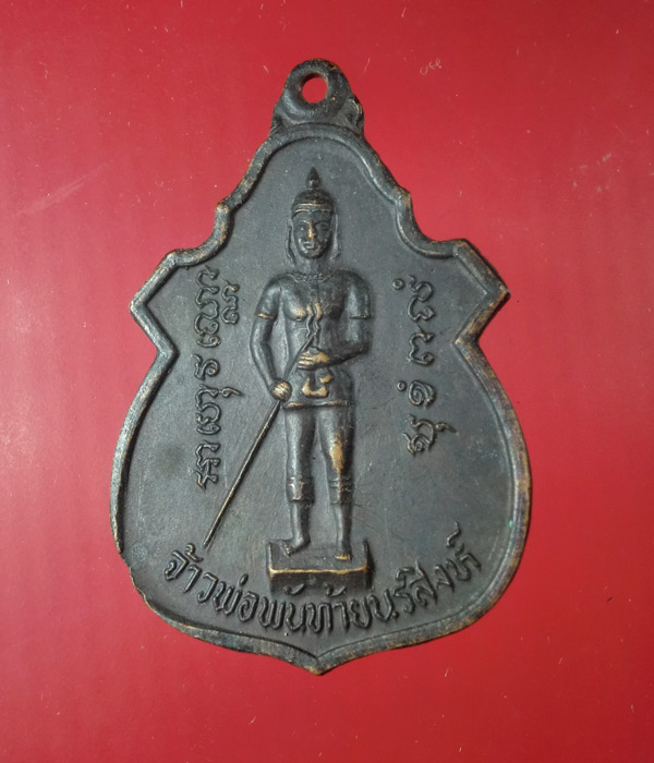 เคาะเดียว... // เหรียญจ้าวพ่อพันท้ายนรสิงห์หลังพลวงพ่อสัมฤทธิ์ปี19....103