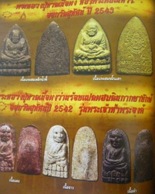 หลวงปู่ทวดพิมพ์พระรอด รุ่นพระเจ้า 5 พระองค์ หลวงปู่หมุน วัดบ้านจาน ปลุกเสก 2542