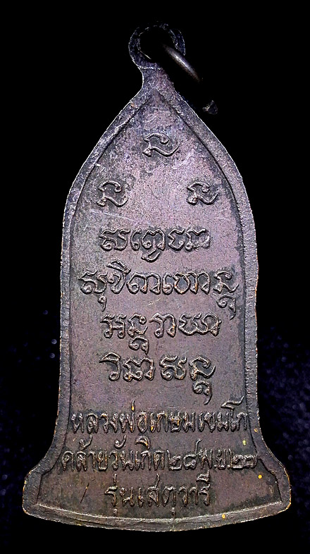 เหรียญระฆังหลวงพ่อเกษม เขมโก รุ่นเสตุวารี ปี 2527